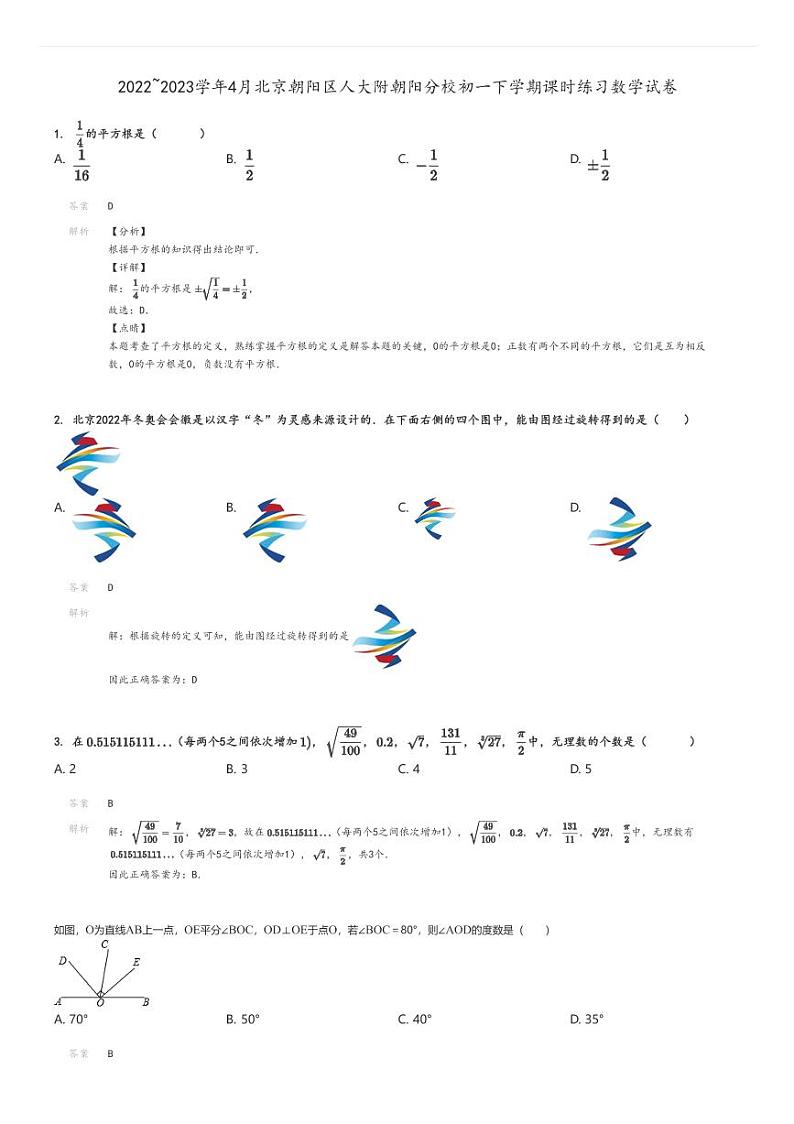 [数学]2022～2023学年4月北京朝阳区人大附朝阳分校初一下学期课时练习试卷(原题版+解析版)01