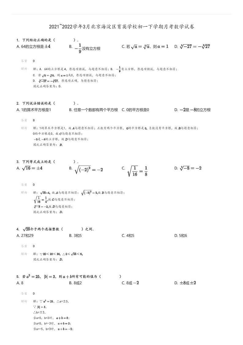 [数学]2021～2022学年3月北京海淀区育英学校初一下学期月考试卷解析版第1页