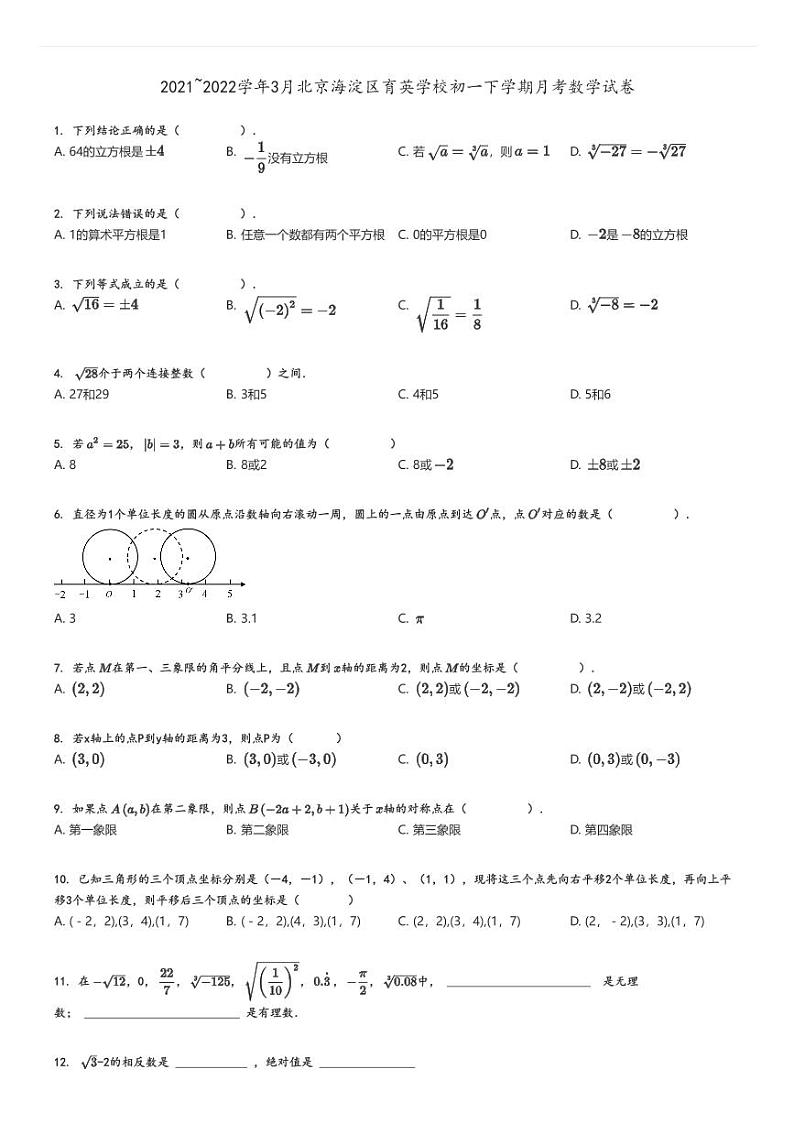 [数学]2021～2022学年3月北京海淀区育英学校初一下学期月考试卷原题版第1页