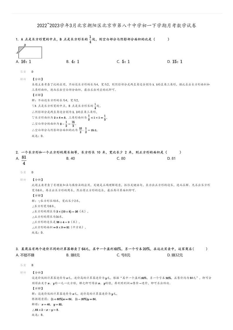 [数学]2022～2023学年3月北京朝阳区北京市第八十中学初一下学期月考试卷解析版第1页