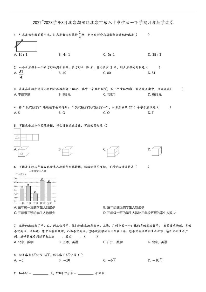 [数学]2022～2023学年3月北京朝阳区北京市第八十中学初一下学期月考试卷原题版第1页