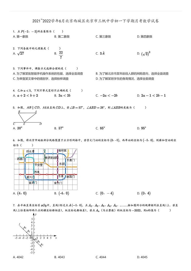 [数学]2021～2022学年6月北京西城区北京市三帆中学初一下学期月考试卷原题版第1页