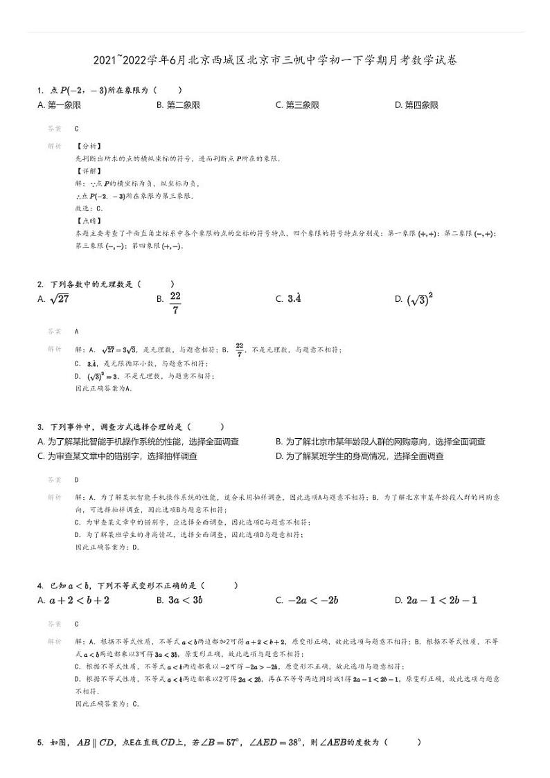 [数学]2021～2022学年6月北京西城区北京市三帆中学初一下学期月考试卷解析版第1页