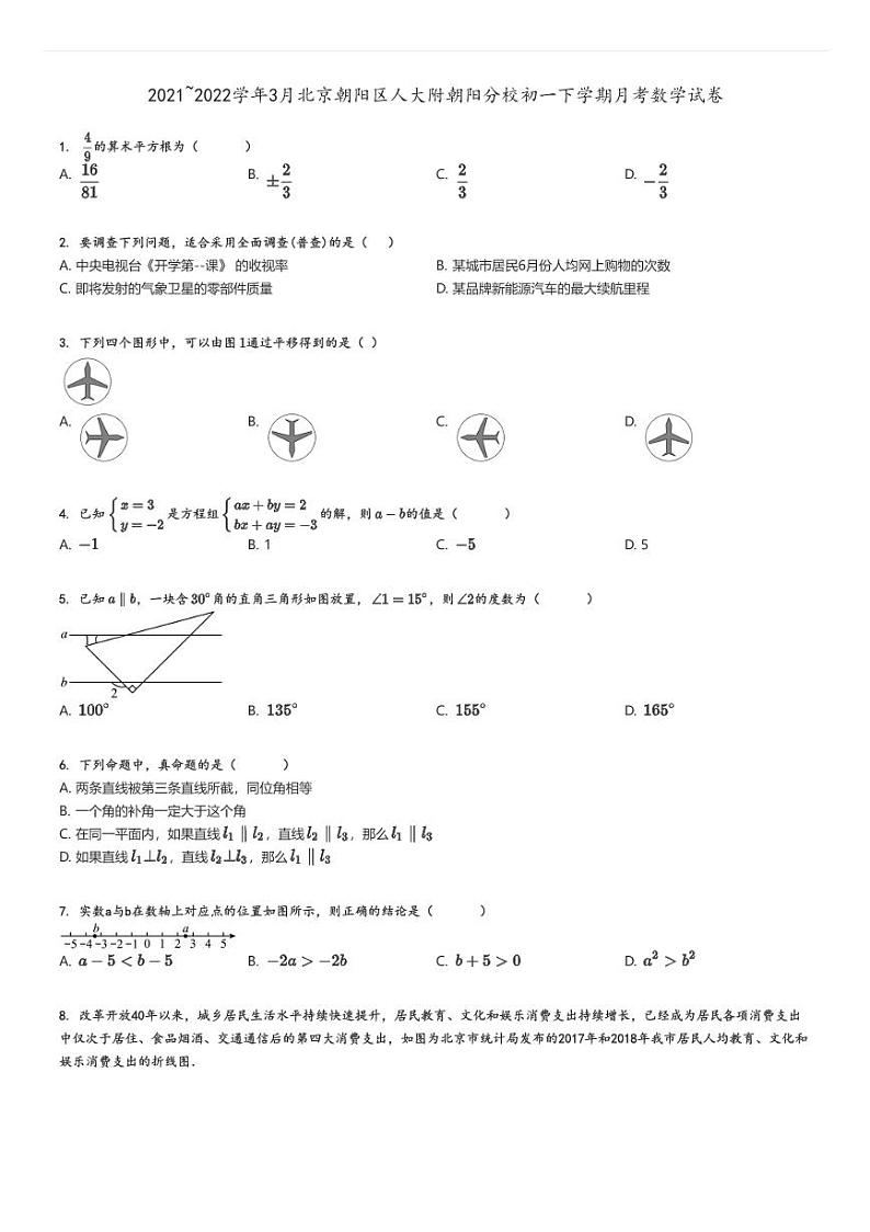 [数学]2021～2022学年3月北京朝阳区人大附朝阳分校初一下学期月考试卷原题版第1页