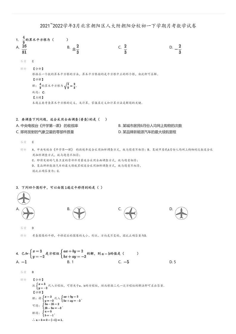 [数学]2021～2022学年3月北京朝阳区人大附朝阳分校初一下学期月考试卷解析版第1页