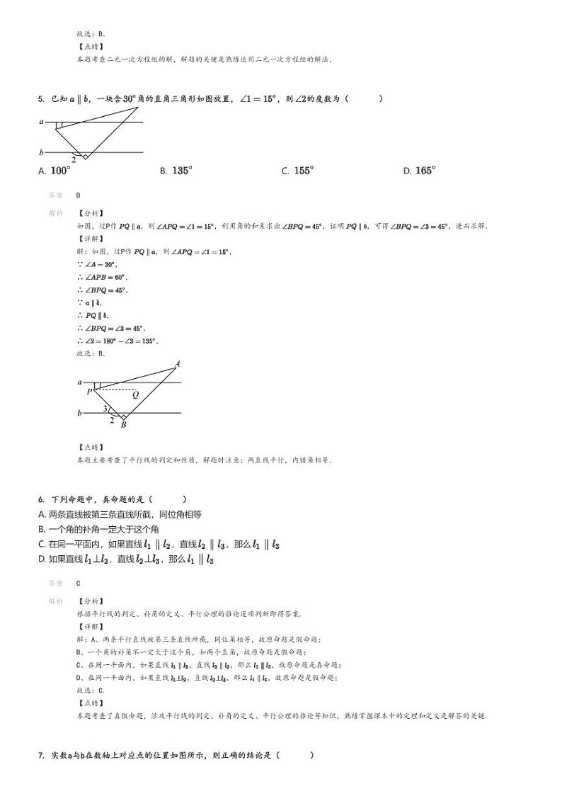 [数学]2021～2022学年3月北京朝阳区人大附朝阳分校初一下学期月考试卷解析版第2页