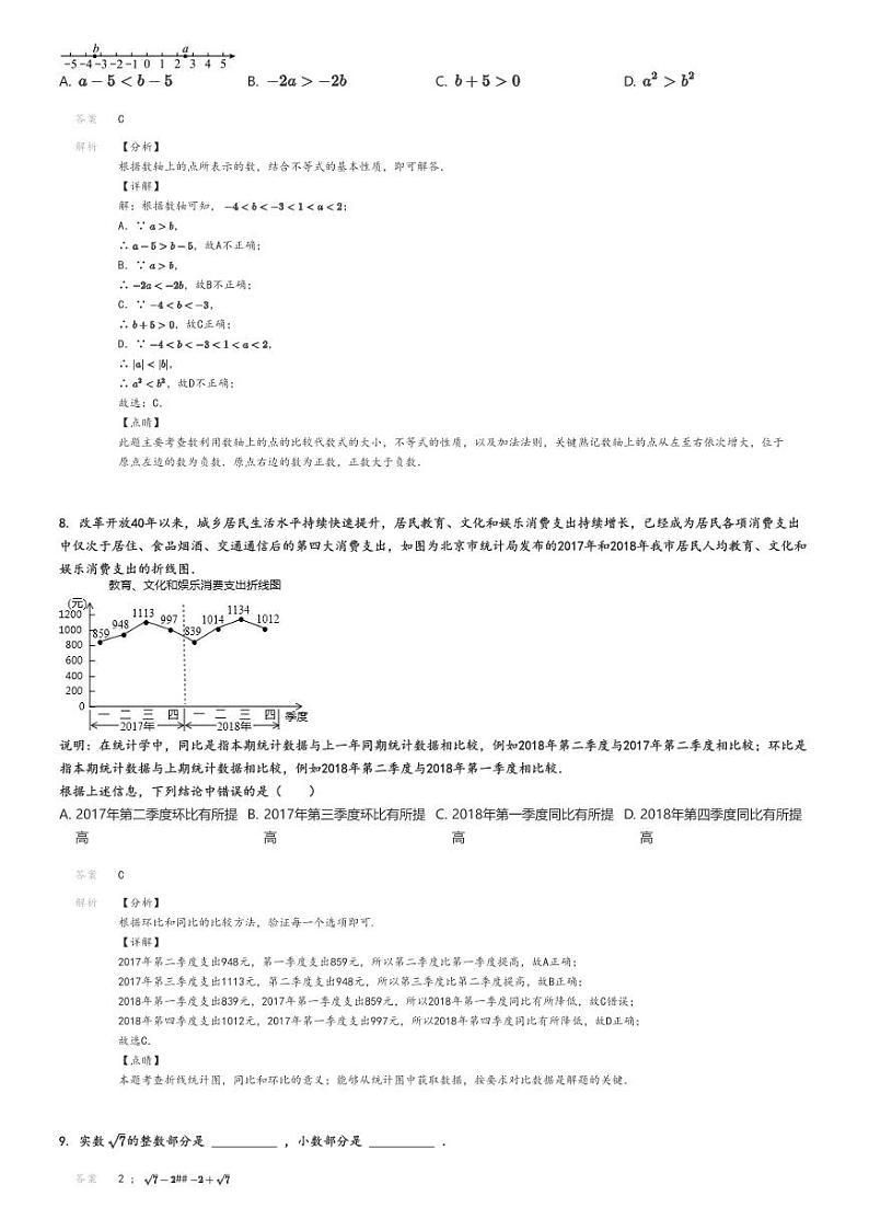 [数学]2021～2022学年3月北京朝阳区人大附朝阳分校初一下学期月考试卷解析版第3页