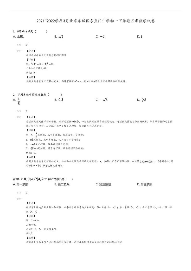 [数学]2021～2022学年3月北京东城区东直门中学初一下学期月考试卷解析版第1页