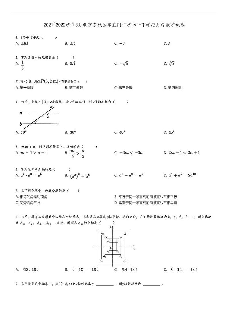 [数学]2021～2022学年3月北京东城区东直门中学初一下学期月考试卷原题版第1页