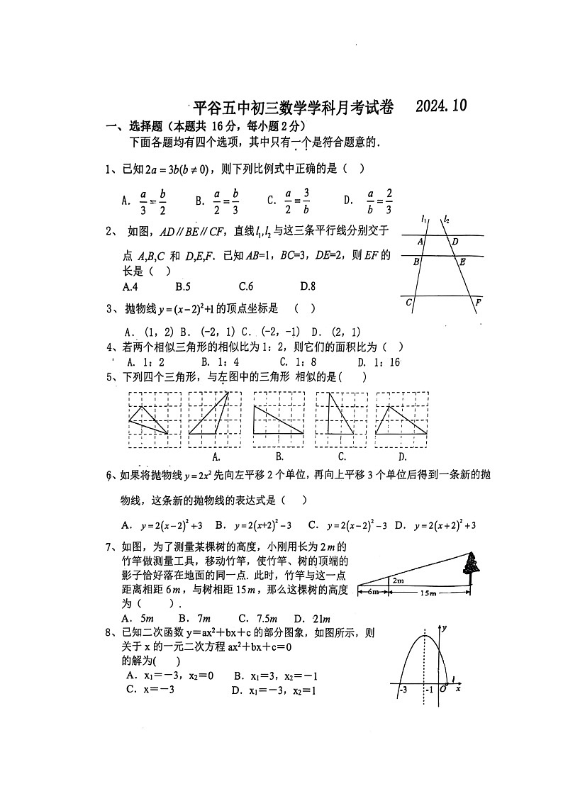 [数学]2024北京平谷五中初三上学期10月月考试卷第1页