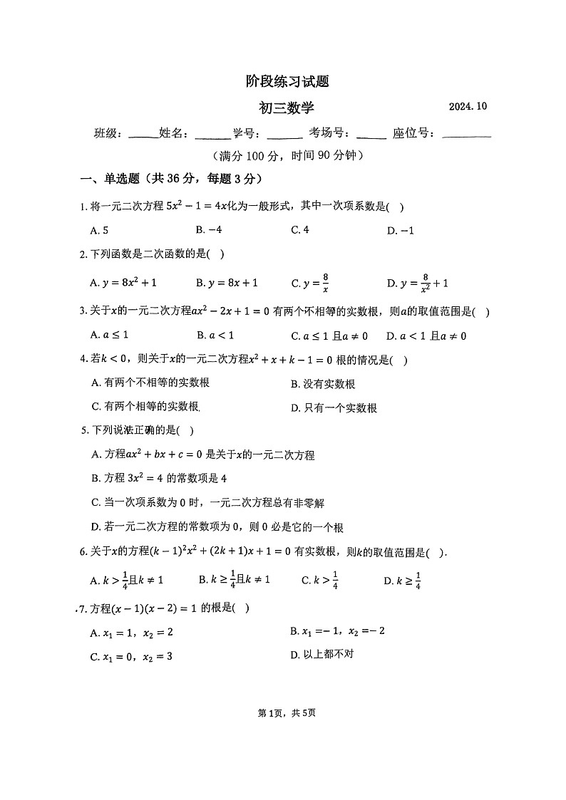 [数学]2024北京十二中初三上学期10月月考试卷第1页