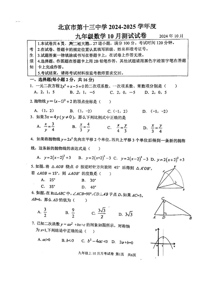 [数学]2024北京十三中初三上学期10月月考试卷第1页
