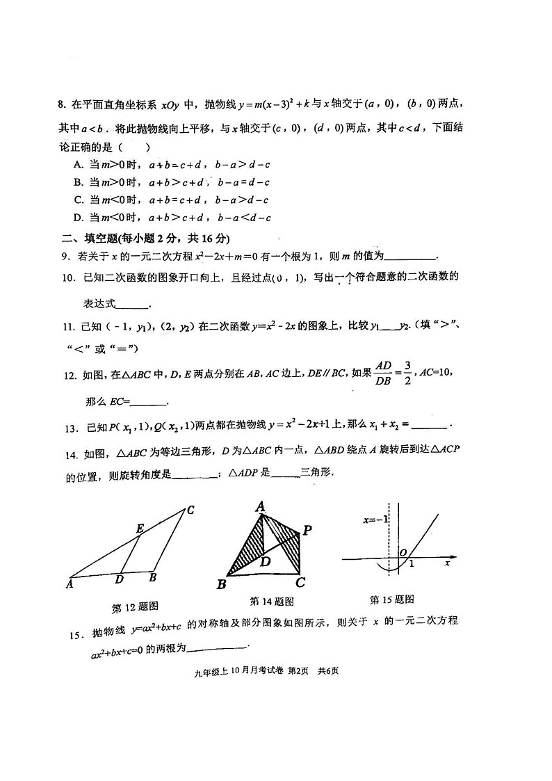 [数学]2024北京十三中初三上学期10月月考试卷第2页