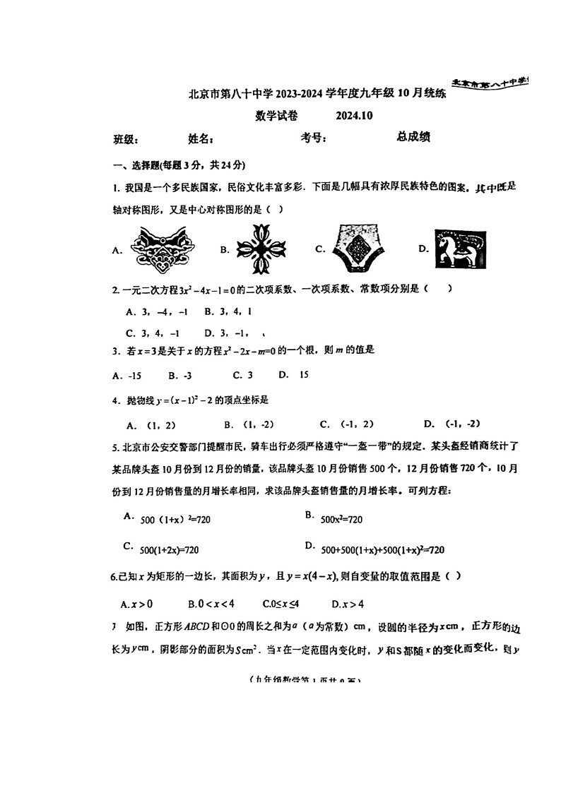 [数学]2024北京八十中初三上学期10月月考试卷第1页