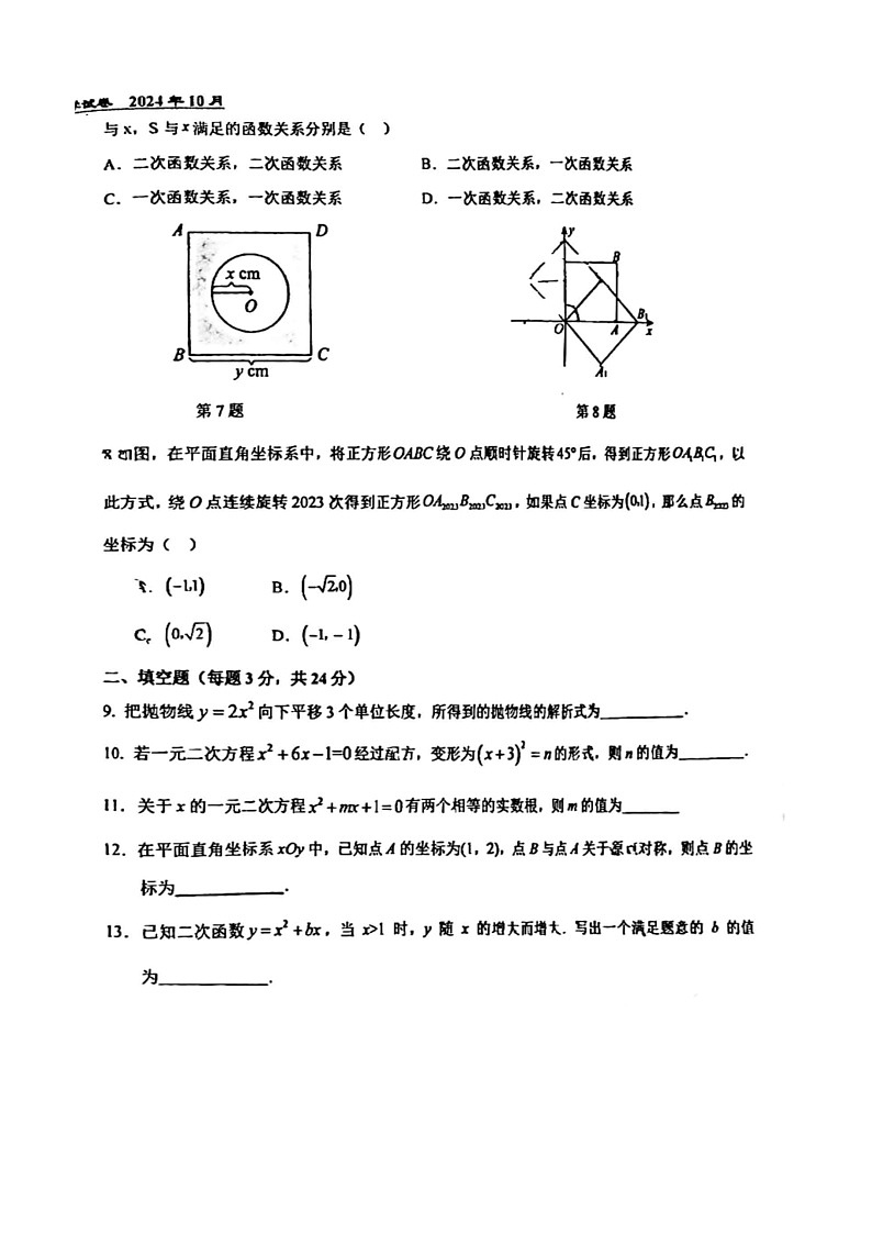 [数学]2024北京八十中初三上学期10月月考试卷第2页