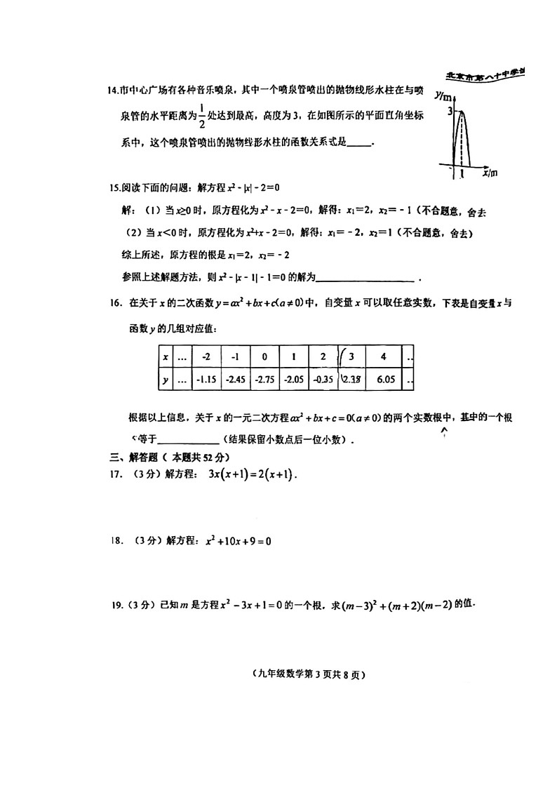 [数学]2024北京八十中初三上学期10月月考试卷第3页
