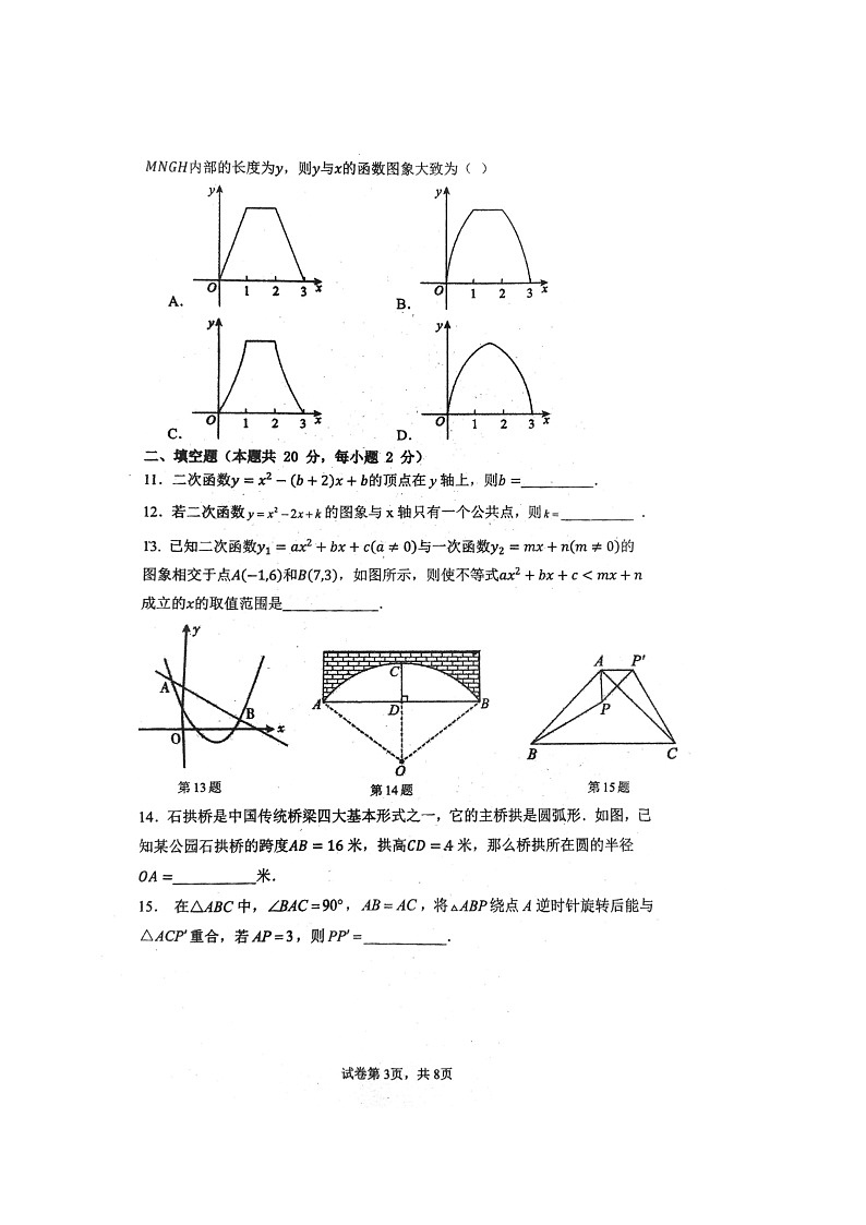 [数学]2024北京汇文中学初三上学期10月月考试卷第3页