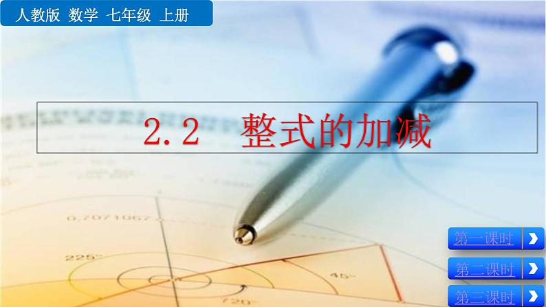 2024人教版七年级上册数学课件PPT 4.2 整式的加减01