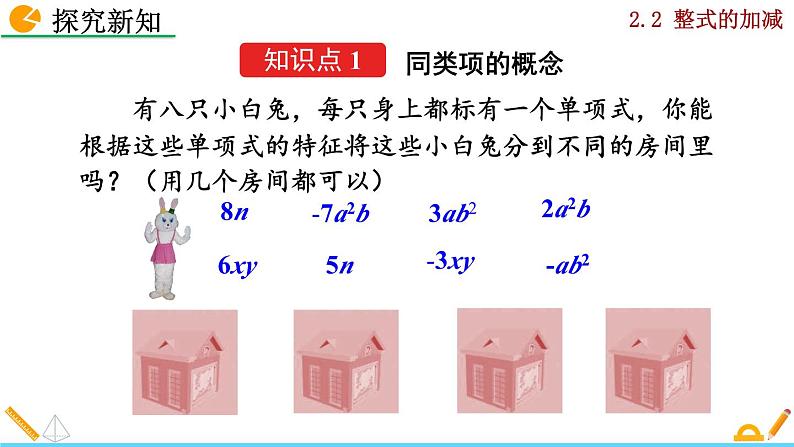 2024人教版七年级上册数学课件PPT 4.2 整式的加减05