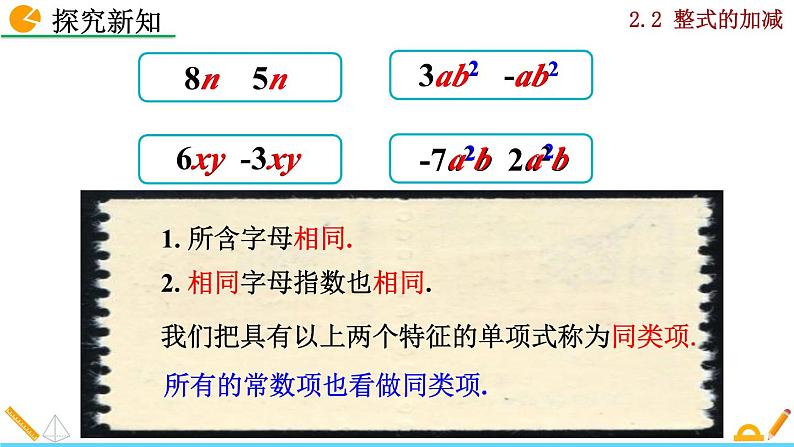 2024人教版七年级上册数学课件PPT 4.2 整式的加减06