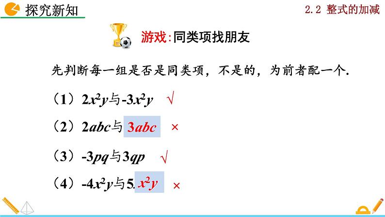 2024人教版七年级上册数学课件PPT 4.2 整式的加减07