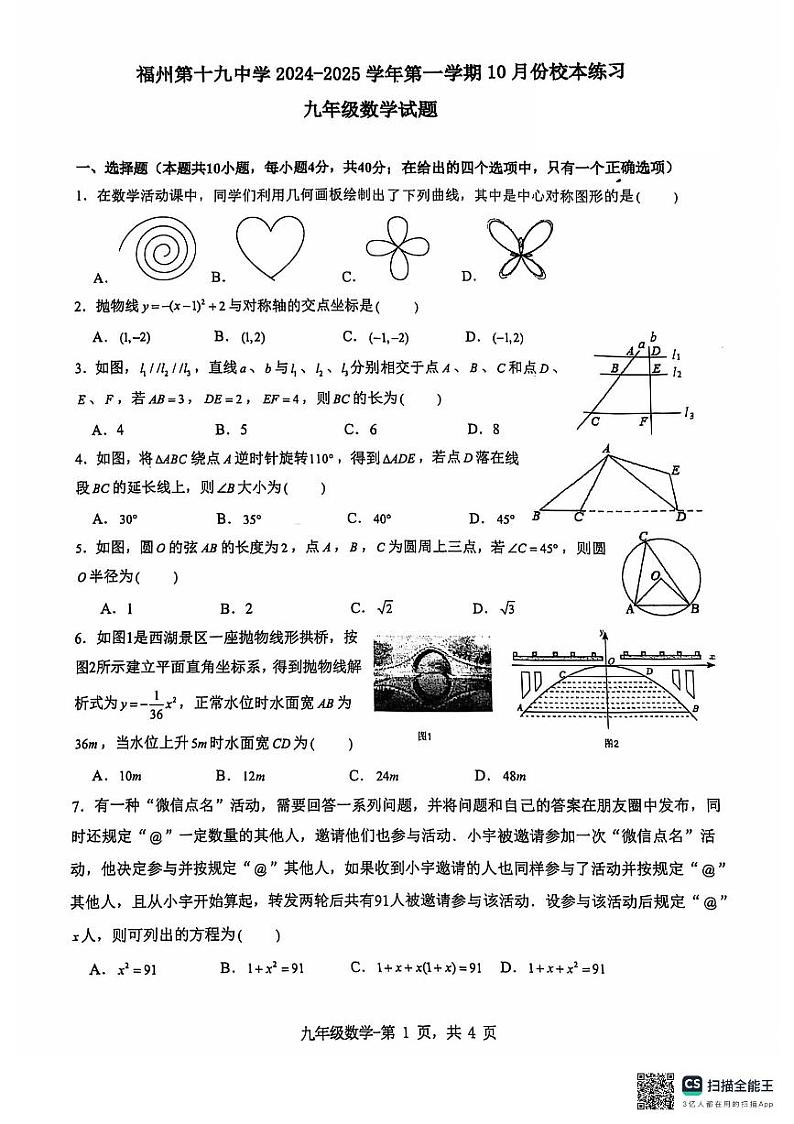 福建省福州第十九中学2024-—2025学年九年级上学期10月月考数学试卷第1页