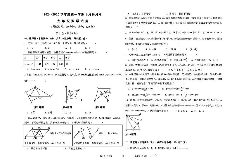 山东省青岛市志远学校2024-2025学年九年级上学期10月月考数学试卷01