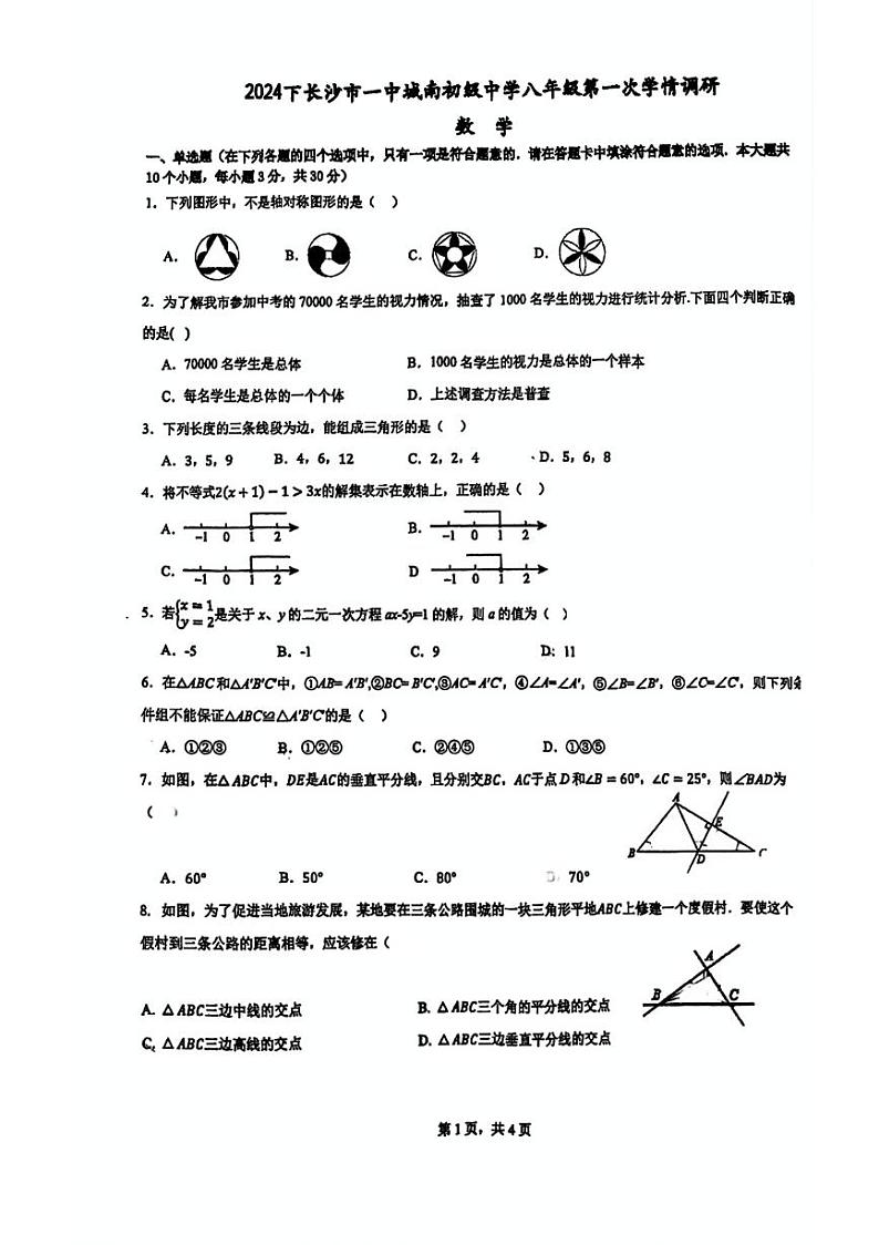 湖南省长沙市一中城南初级中学2024-2025学年八年级上学期第一次月考数学试卷01