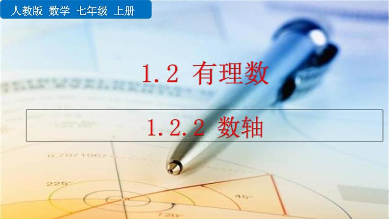 2024人教版七年级上册数学课件PPT 1.2.2 数轴01