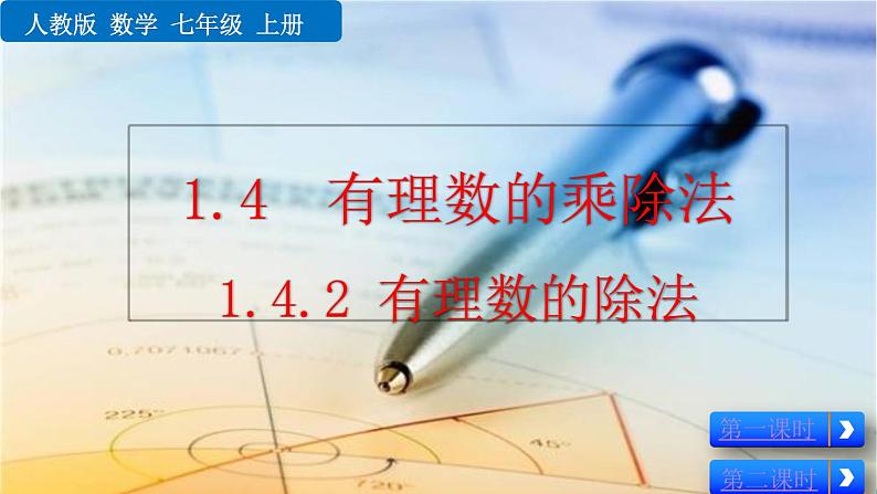 2024人教版七年级上册数学课件PPT 2.2.2 有理数的除法第1页