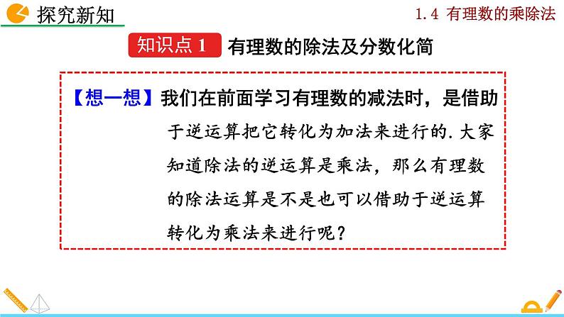 2024人教版七年级上册数学课件PPT 2.2.2 有理数的除法第4页