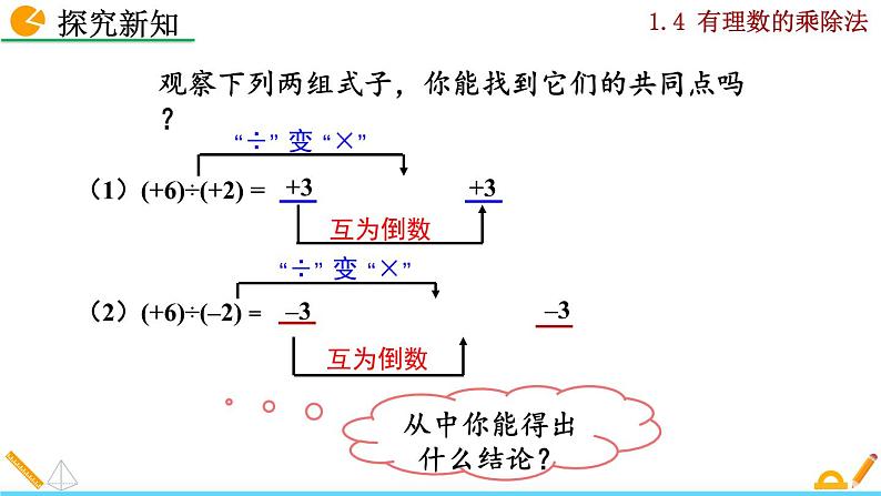 2024人教版七年级上册数学课件PPT 2.2.2 有理数的除法第7页