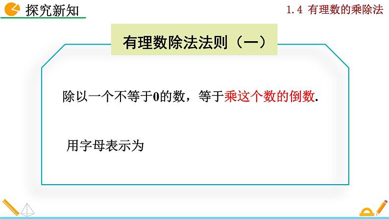 2024人教版七年级上册数学课件PPT 2.2.2 有理数的除法第8页