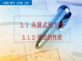 2024人教版七年级上册数学课件PPT 5.1.2 等式的性质