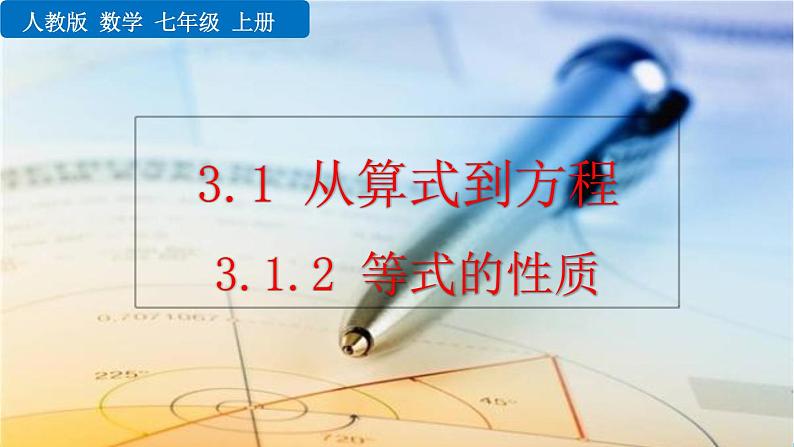 2024人教版七年级上册数学课件PPT 5.1.2 等式的性质第1页