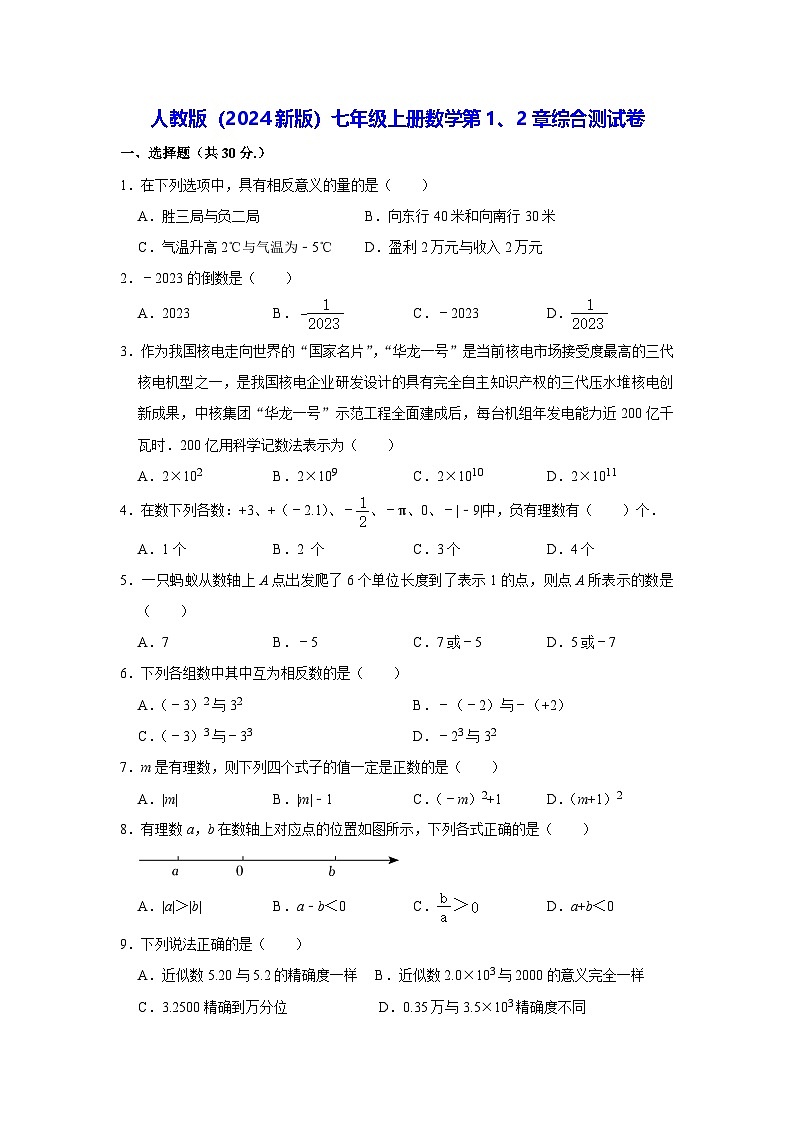 人教版（2024新版）七年级上册数学第1、2章综合测试卷（含答案）第1页