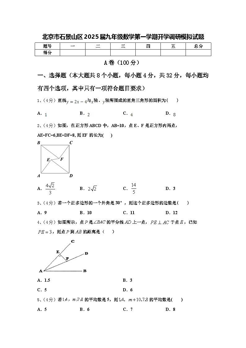 北京市石景山区2025届九年级数学第一学期开学调研模拟试题【含答案】01