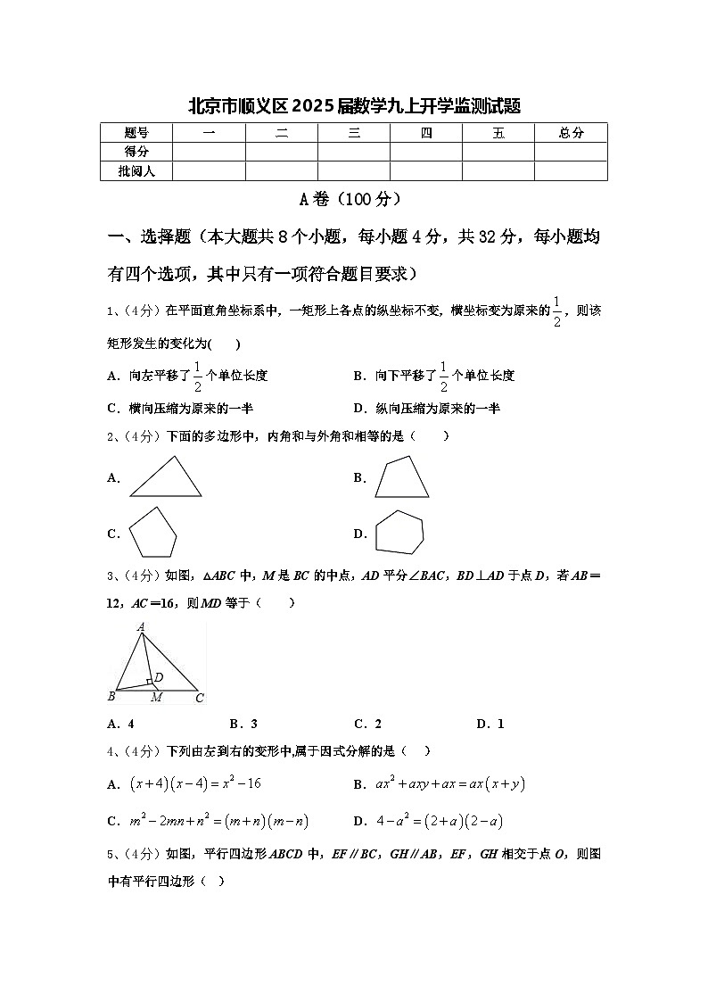 北京市顺义区2025届数学九上开学监测试题【含答案】第1页