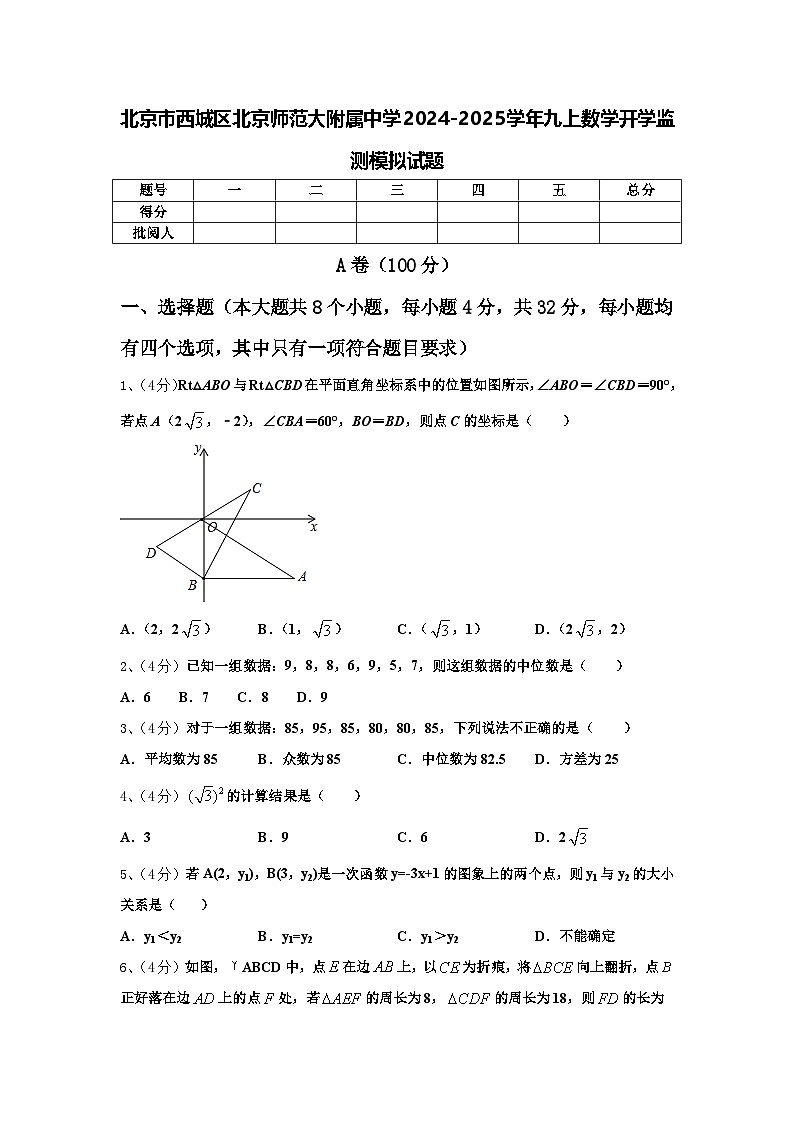 北京市西城区北京师范大附属中学2024-2025学年九上数学开学监测模拟试题【含答案】第1页