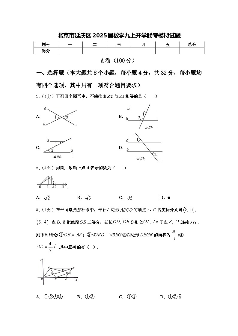 北京市延庆区2025届数学九上开学联考模拟试题【含答案】第1页
