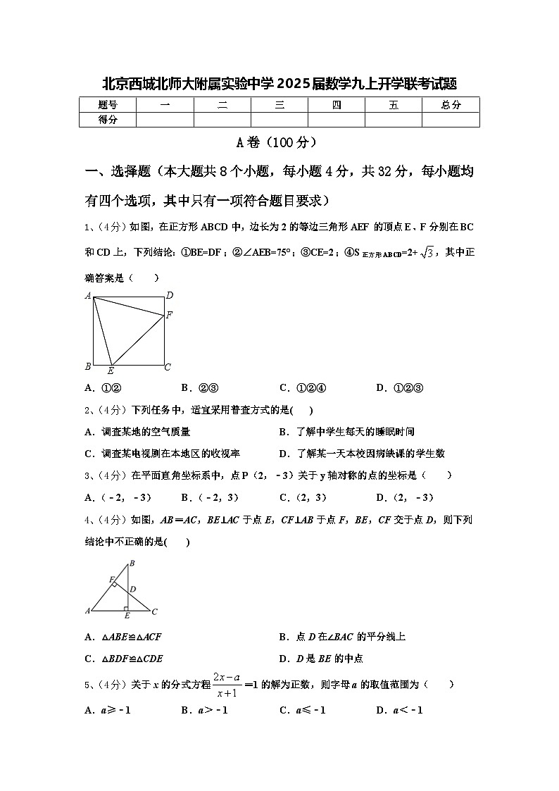 北京西城北师大附属实验中学2025届数学九上开学联考试题【含答案】第1页