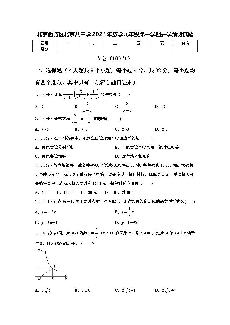 北京西城区北京八中学2024年数学九年级第一学期开学预测试题【含答案】第1页