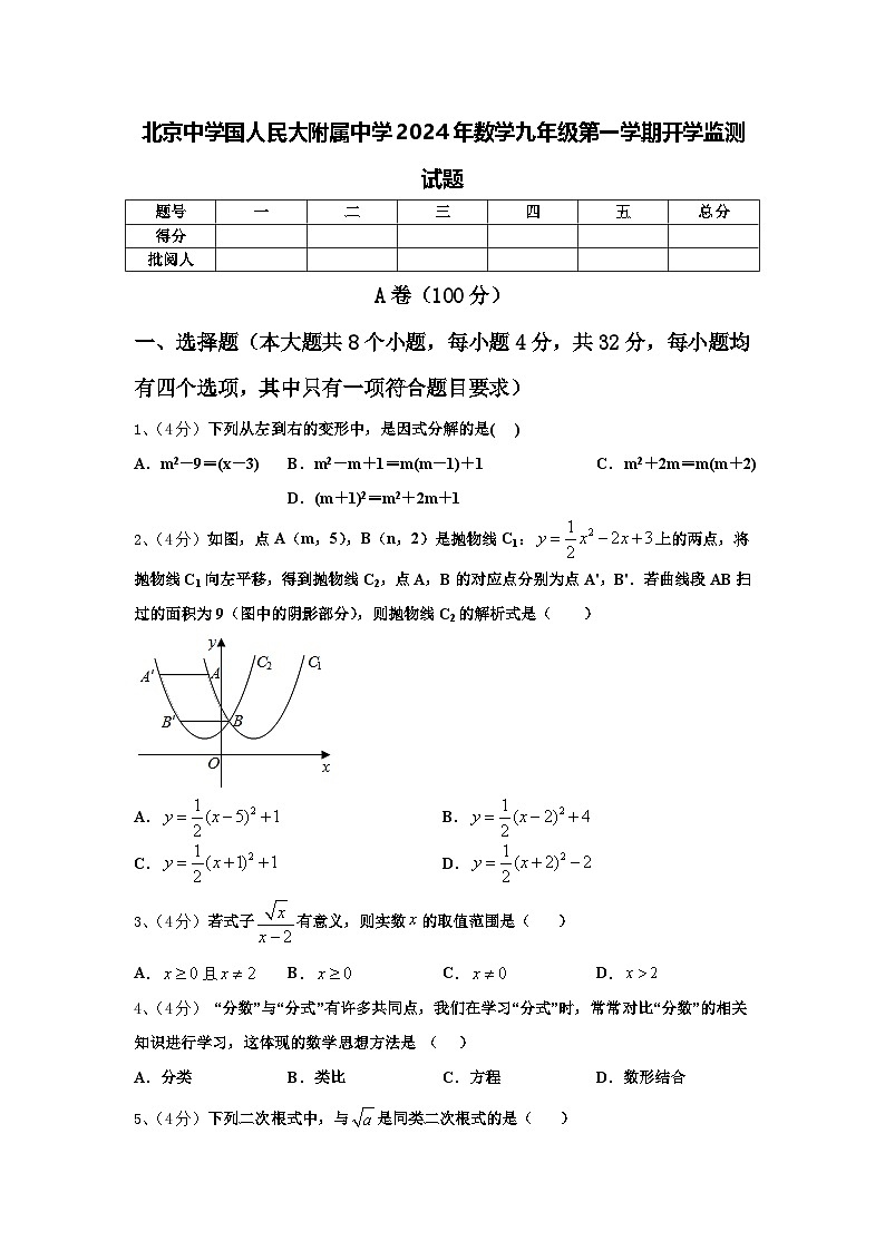 北京中学国人民大附属中学2024年数学九年级第一学期开学监测试题【含答案】01