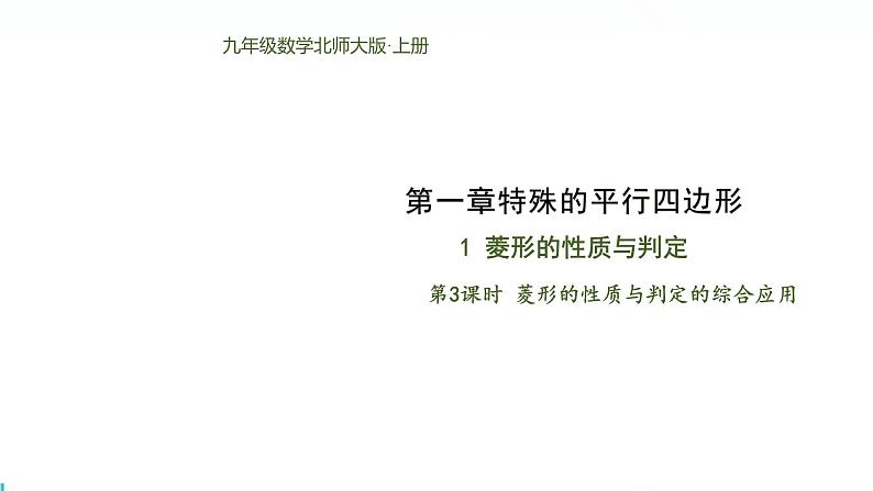 北师版初中九上数学1.1.3菱形的性质和判定的综合应用【课件】第1页