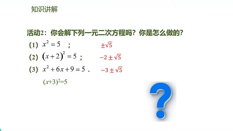 北师版初中九上数学2.2.1直接开平方法与用配方法求解二次项系数为1的一元二次方程【课件】第3页