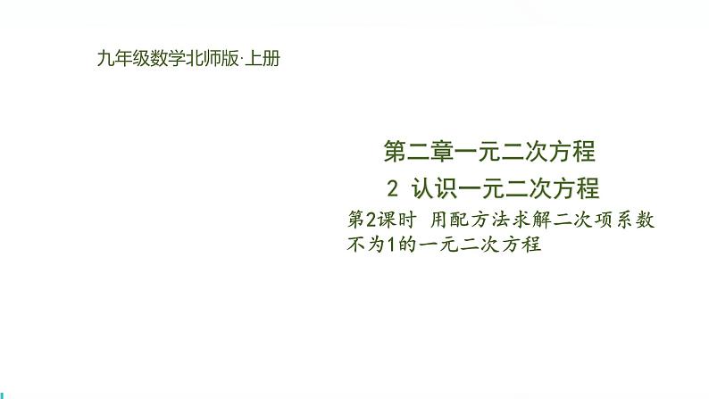 北师版初中九上数学2.2.2用配方法求解二次项系数不为1的一元二次方程【课件】第1页