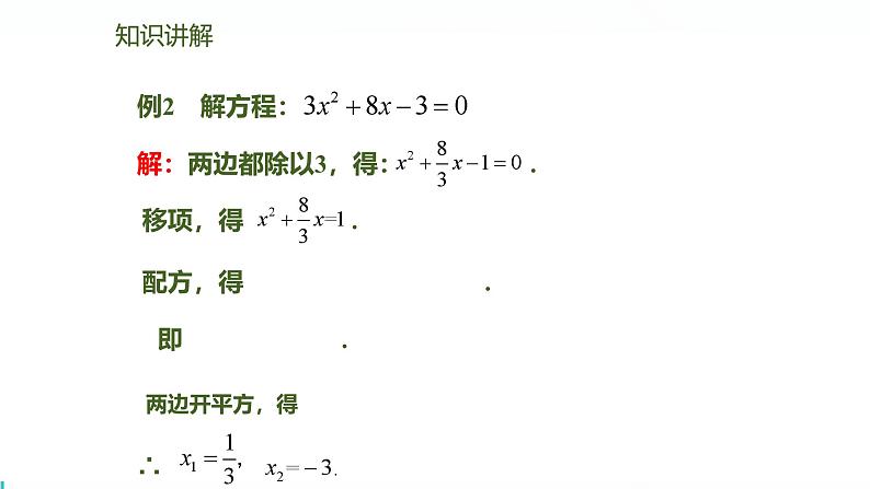 北师版初中九上数学2.2.2用配方法求解二次项系数不为1的一元二次方程【课件】第6页