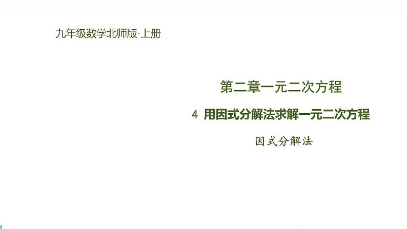 北师版初中九上数学2.4用因式分解法求解一元二次方程【课件】第1页