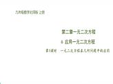 北师版初中九上数学2.6.1 一元二次方程在几何问题中的应用【课件】
