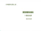 北师版初中九上数学4.3相似多边形【课件】